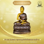 โรงหล่อพระพุทธรูปนครปฐม -  พิพัฒธนการช่าง