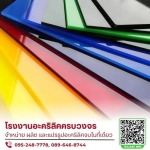 จำหน่ายแผ่นอะคริลิค ราคาส่ง - โรงงานผลิตและจำหน่ายอะคริลิคราคาปลีก-ส่ง รับแปรรูปอะคริลิคตามแบบ