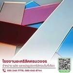 โรงงานผลิตและจำหน่ายอะคริลิคราคาปลีก-ส่ง รับแปรรูปอะคริลิคตามแบบ