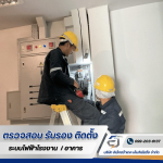 รับตรวจสอบระบบไฟฟ้า ระบบ Fire Alarm -  อิเล็กตร้าเทค เอ็นจิเนียริ่ง 