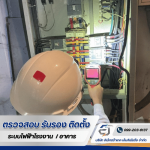 รับตรวจสอบระบบไฟฟ้า ระบบ Fire Alarm -  อิเล็กตร้าเทค เอ็นจิเนียริ่ง 