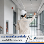 รับตรวจสอบระบบไฟฟ้า ระบบ Fire Alarm -  อิเล็กตร้าเทค เอ็นจิเนียริ่ง 