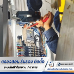 รับแก้ปัญหาระบบไฟฟ้าโรงงาน อาคาร - รับตรวจสอบระบบไฟฟ้า ระบบ Fire Alarm -  อิเล็กตร้าเทค เอ็นจิเนียริ่ง 