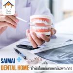 คลินิกทำฟันปลอม สายไหม - คลินิกทันตกรรม สายไหมเดนทัลโฮม