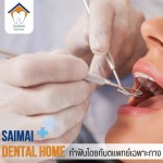 หมอฟัน สายไหม - คลินิกทันตกรรม สายไหมเดนทัลโฮม