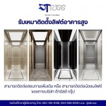 บริษัทติดตั้งลิฟท์โดยสาร กรุงเทพ - ดีทรัสส์