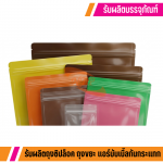 รับทำถุงซิปล็อคตามแบบ - โรงงานรับผลิตถุงซิปล็อคราคาถูก - นิตาพันธ์