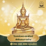 ร้านพระพุทธรูปเสาชิงช้า - โรงหล่อพระสหพัฒน์ พิพัฒธนการช่าง - นครปฐม