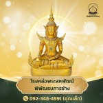 โรงหล่อพระนครปฐม - โรงหล่อพระสหพัฒน์ พิพัฒธนการช่าง - นครปฐม