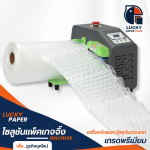 เครื่องทำพลาสติกกันกระแทก - เครื่องทำ air bubble และวัสดุกันกระแทก - Lucky paper