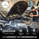 อู่ซ่อมเบนซ์ลาดพร้าว - เนตร ออโต้ เซอร์วิส