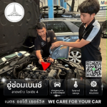 อู่ซ่อมเบนซ์ลาดพร้าว - เนตร ออโต้ เซอร์วิส