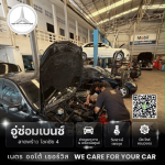 อู่ซ่อมเบนซ์ลาดพร้าว - เนตร ออโต้ เซอร์วิส