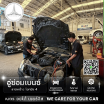 อู่ซ่อมเบนซ์ลาดพร้าว - เนตร ออโต้ เซอร์วิส