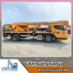 เช่ารถเครนชลบุรี ระยอง ฉะเชิงเทรา -  ณิศา  เครน  เซอร์วิส