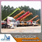 เช่ารถเครนชลบุรี ระยอง ฉะเชิงเทรา -  ณิศา  เครน  เซอร์วิส