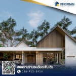รับสร้างบ้าน ระยอง - PHOPBAN
