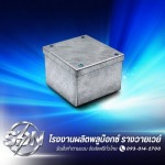 รับทำ Pull box ตามแบบ - โรงงานผลิตพลูบ๊อกซ์ - ส.ศักดินันท์