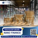 โปรแกรมบริหารสินเชื่อ NANO FINANCE - รับทำโปรแกรมสินเชื่อ - Agencygenius