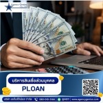 โปรแกรมบริหารสินเชื่อส่วนบุคคล PLOAN - รับทำโปรแกรมสินเชื่อ - Agencygenius