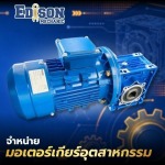 จำหน่ายมอเตอร์เกียร์อุตสาหกรรม กาญจนบุรี - จำหน่ายมอเตอร์เกียร์อุตสาหกรรม