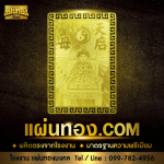 รับผลิตแผ่นยันต์ทอง