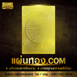 แผ่นยันต์ทอง - รับผลิตแผ่นยันต์ทอง