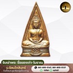 รับเช่าพระเครื่อง  - รับเช่าพระ ซื้อของเก่า-โบราณ - บ.รัตนโกสินทร์