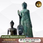 รับซื้อพระเก่า พระโบราณ - รับเช่าพระ ซื้อของเก่า-โบราณ - บ.รัตนโกสินทร์