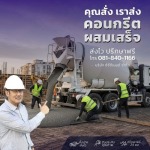 จำหน่ายคอนกรีตผสมเสร็จพร้อมส่ง - cccment