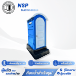 ผลิตตู้สุขาเคลื่อนที่ไฟเบอร์กลาส - โรงงานผลิตและจำหน่ายตู้สุขาเคลื่อนที่