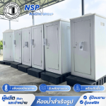 ให้เช่าตู้สุขาเคลื่อนที่ สมุทรสาคร - โรงงานผลิตและจำหน่ายตู้สุขาเคลื่อนที่
