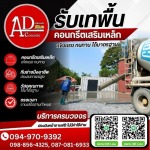 รับเหมาเทพื้นคอนกรีต ราคาถูก - AD CONCRETE