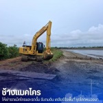 แมคโครให้เช่าพร้อมคนขับ - ช้างแมคโครให้เช่า