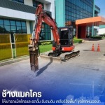 รถขุดเล็กให้เช่า - แมคโครให้เช่าพร้อมคนขับ - ช้างแมคโครให้เช่า