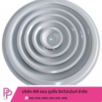 ผลิตหัวจ่ายแอร์อลูมิเนียม นนทบุรี - โรงงานผลิตหน้ากากแอร์ AIR GRILLE นนทบุรี