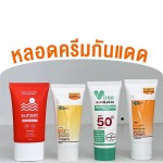 รับผลิตหลอดครีม หลอดครีมกันแดด ออกแบบฟรี - โรงงานผลิตบรรจุภัณฑ์พลาสติกและอลูมิเนียม - อลูแพค ครีเอทไฮควอลิตี้