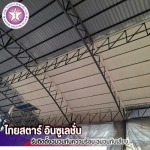 รับฉีดโฟมกันร้อน ใต้หลังคา - รับพ่นเซรามิคหลังคา โฟมกันความร้อน - ไทยสตาร์ อินซูเลชั่น