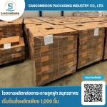 ผลิตกล่องกระดาษลูกฟูก ราคาโรงงาน - โรงงานผลิตกล่องกระดาษลูกฟูก สมุทรสาคร