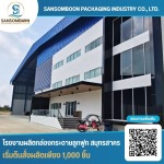 โรงงานกระดาษลูกฟูก ใกล้ฉัน - โรงงานผลิตกล่องกระดาษลูกฟูก สมุทรสาคร