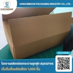 โรงงานผลิตกล่องลูกฟูกตามแบบ - โรงงานผลิตกล่องกระดาษลูกฟูก สมุทรสาคร