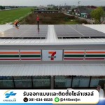รับติดตั้งระบบโซล่าเซลล์ On-Grid - รับติดตั้งโซลาเซลล์ สมุทรปราการ - KPS Solar cell