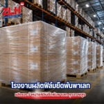 ฟิล์มยืดสำหรับโรงงาน - โรงงานผลิตฟิล์มยืด สมุทรปราการ