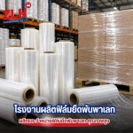 ฟิล์มยืดอุตสาหกรรม - โรงงานผลิตฟิล์มยืด สมุทรปราการ