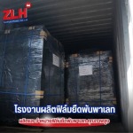 Stretch Film Supplier Thailand - โรงงานผลิตฟิล์มยืด สมุทรปราการ