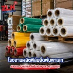 จำหน่ายฟิล์มยืดพันพาเลท - โรงงานผลิตฟิล์มยืด สมุทรปราการ