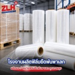 ฟิล์มยืดพันพาเลท ราคาส่ง - โรงงานผลิตฟิล์มยืด สมุทรปราการ