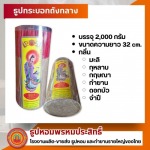 โรงงานผลิตธูปหอม กำยาน OEM ครบวงจร - ธูปหอมพรหมประสิทธิ์ 