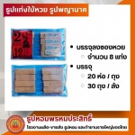 โรงงานผลิตธูปหอม กำยาน OEM ครบวงจร - ธูปหอมพรหมประสิทธิ์ 