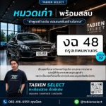 จองทะเบียนรถด่วน - รับจองทะเบียนรถสวย - Tbien Select